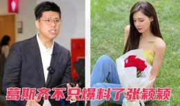 葛斯齐的最新爆料张颖颖,张颖颖事件再掀波澜