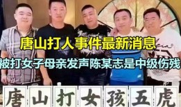 唐山爆料人被打是谁啊最新消息,涉事人员身份曝光
