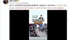 唐山事件爆料人近况最新,勇敢发声后的生活轨迹