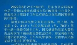 丹东凤城爆料案件最新消息,案情揭秘，疑云逐步揭开